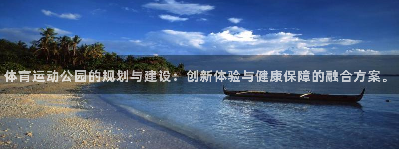 体育运动公园的规划与建设：创新体验与健康保障的融合方案。