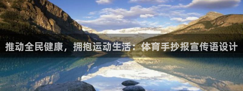 推动全民健康，拥抱运动生活：体育手抄报宣传语设计