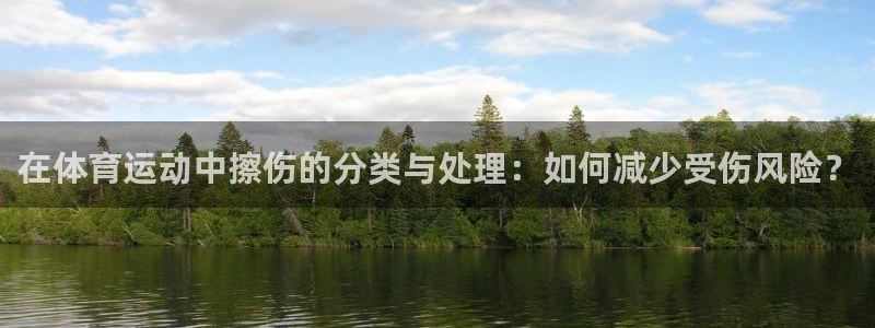 在体育运动中擦伤的分类与处理：如何减少受伤风险？