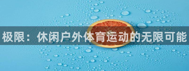 极限：休闲户外体育运动的无限可能