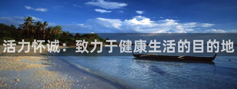 活力怀诚：致力于健康生活的目的地