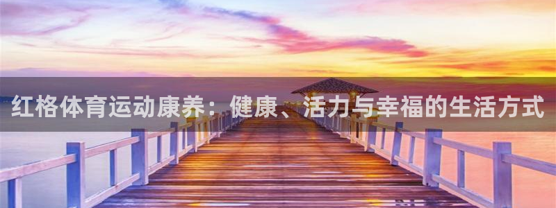 红格体育运动康养：健康、活力与幸福的生活方式
