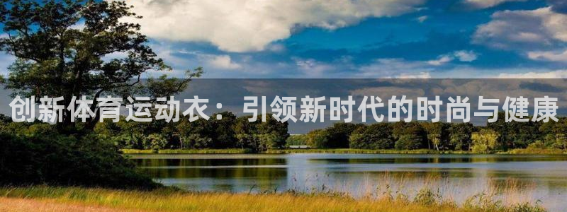创新体育运动衣：引领新时代的时尚与健康