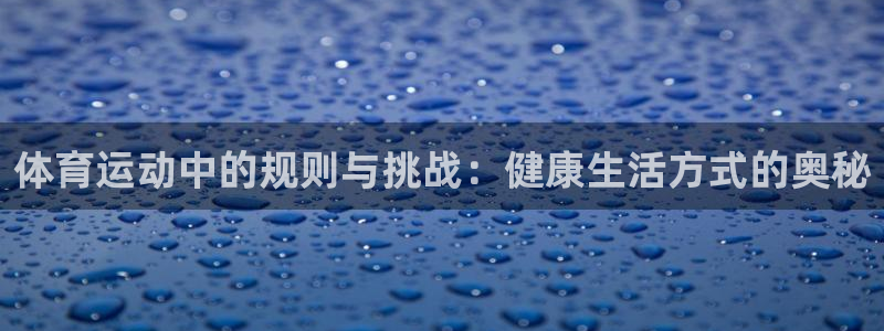 体育运动中的规则与挑战：健康生活方式的奥秘