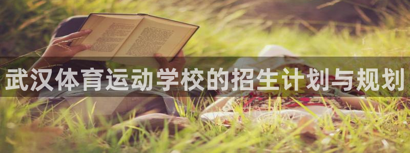 武汉体育运动学校的招生计划与规划