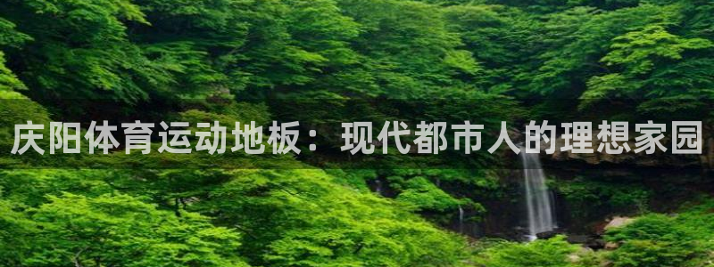 庆阳体育运动地板：现代都市人的理想家园