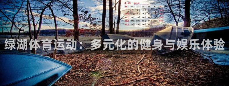 绿湖体育运动：多元化的健身与娱乐体验