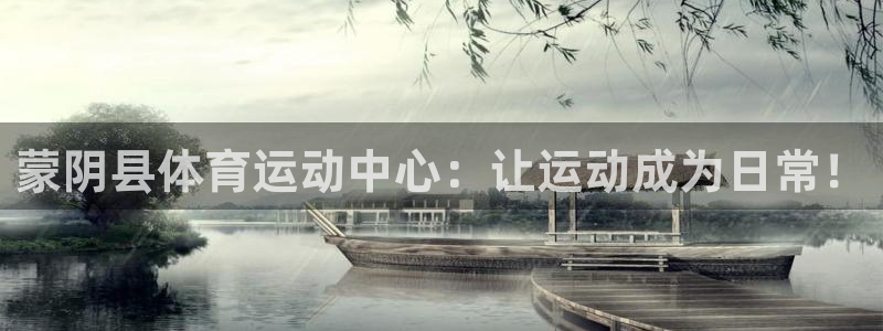 蒙阴县体育运动中心：让运动成为日常！