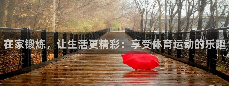 在家锻炼，让生活更精彩：享受体育运动的乐趣
