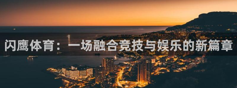 闪鹰体育：一场融合竞技与娱乐的新篇章