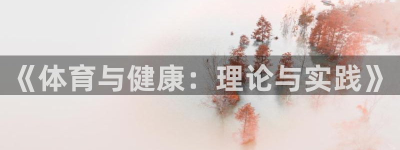 《体育与健康：理论与实践》