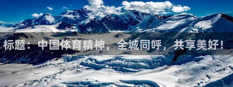 标题：中国体育精神，全城同呼，共享美好！
