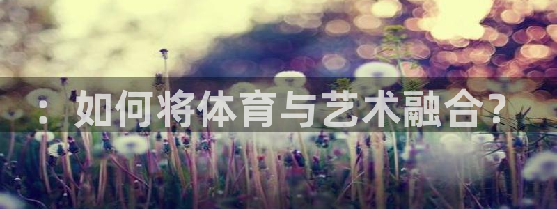 ：如何将体育与艺术融合？