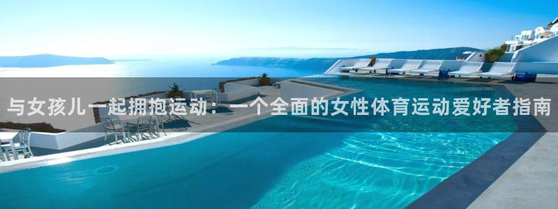 与女孩儿一起拥抱运动：一个全面的女性体育运动爱好者指南