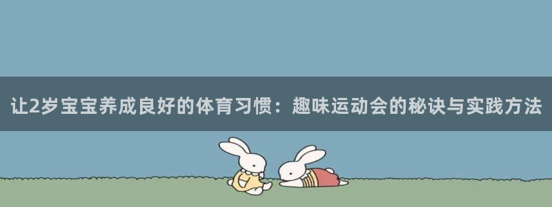 让2岁宝宝养成良好的体育习惯：趣味运动会的秘诀与实践方法