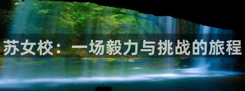 苏女校：一场毅力与挑战的旅程