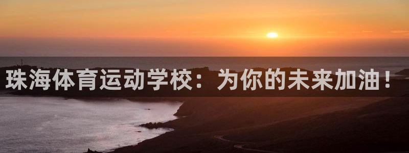 珠海体育运动学校：为你的未来加油！
