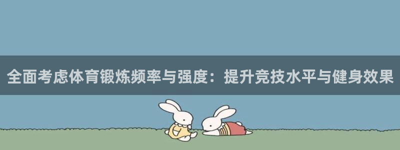 全面考虑体育锻炼频率与强度：提升竞技水平与健身效果
