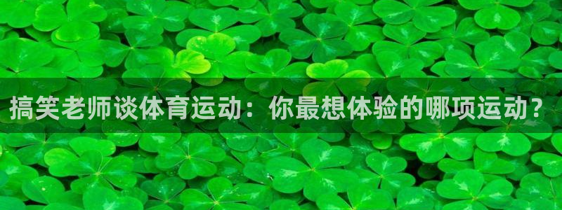 搞笑老师谈体育运动：你最想体验的哪项运动？